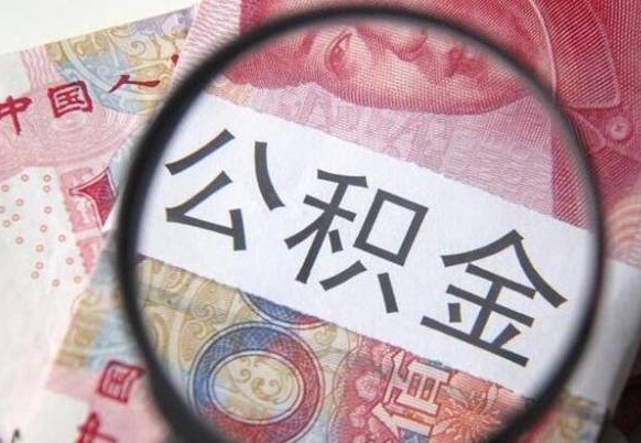 丽江房子全款能取公积金吗（买房子全款能取公积金吗）